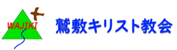 鷲敷キリスト教会
